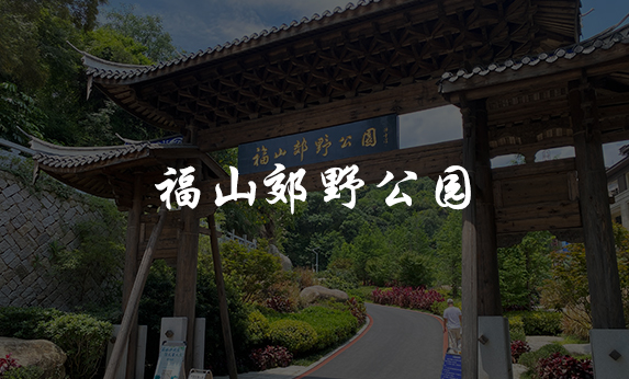 福山郊野公園